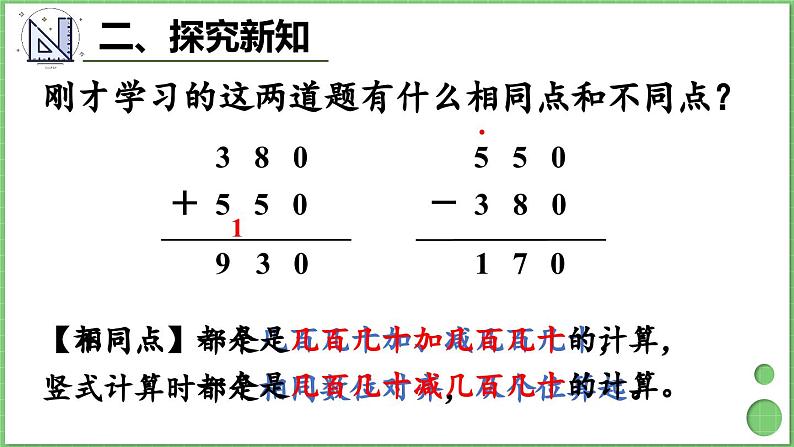 2.3 几百几十加、减几百几十 课件 人教版三年级上册数学第7页