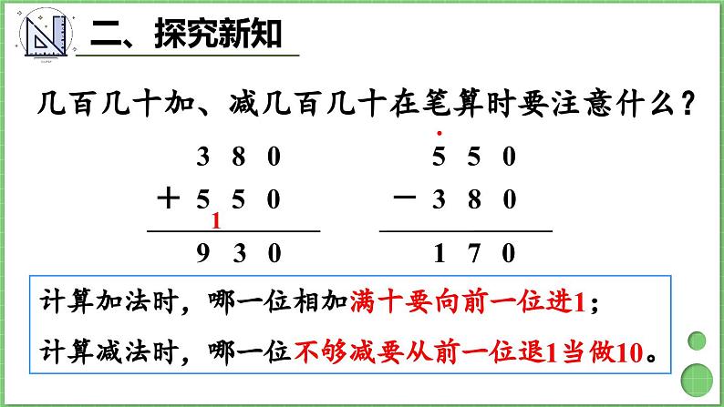 2.3 几百几十加、减几百几十 课件 人教版三年级上册数学第8页