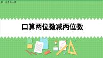 人教版三年级上册2 万以内的加法和减法（一）课文课件ppt