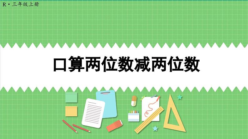 2.2 口算两位数减两位数 课件 人教版三年级上册数学第1页