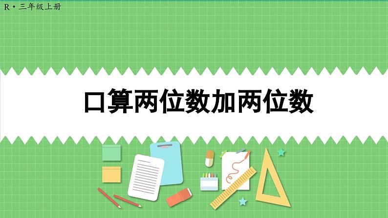 2.1 口算两位数加两位数 课件 人教版三年级上册数学第1页