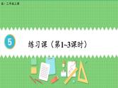 第5单元 倍的认识 练习课 课件 人教版三年级上册数学