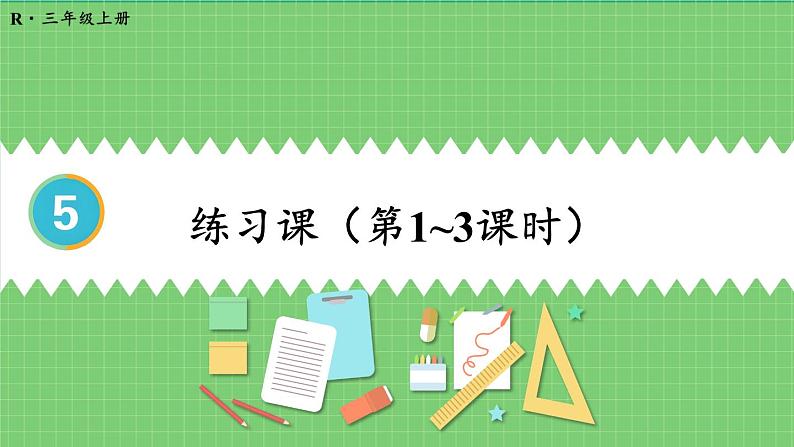 第5单元 倍的认识 练习课 课件 人教版三年级上册数学01