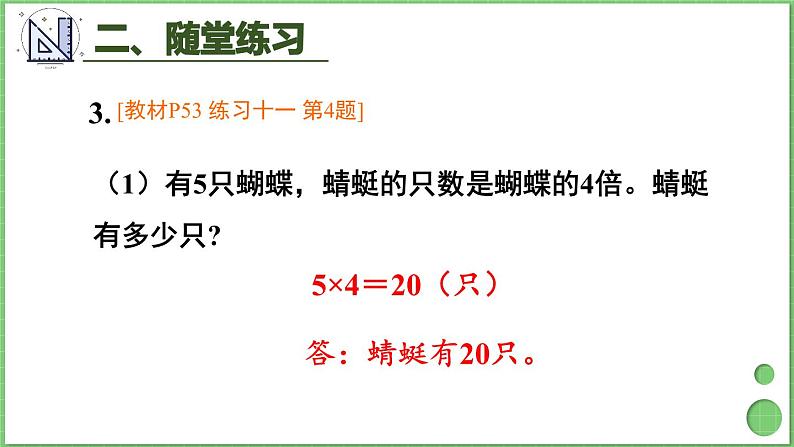 第5单元 倍的认识 练习课 课件 人教版三年级上册数学05