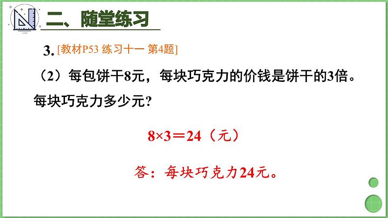 第5单元 倍的认识 练习课 课件 人教版三年级上册数学06