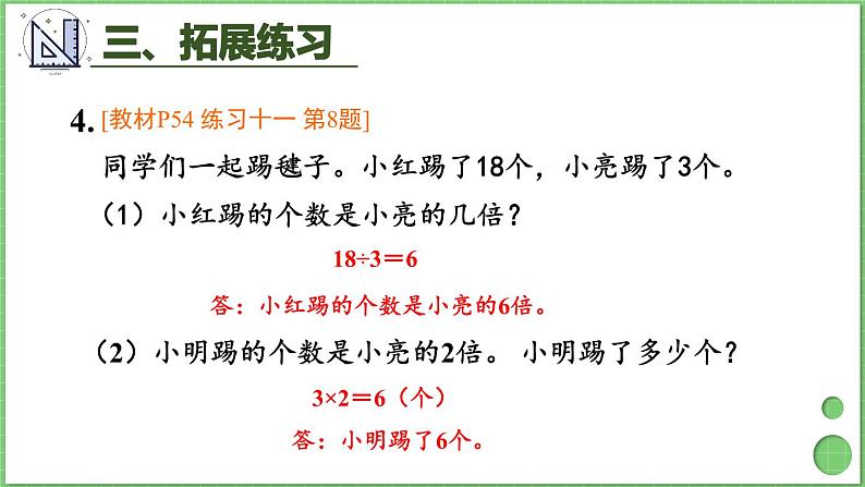 第5单元 倍的认识 练习课 课件 人教版三年级上册数学08