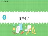 6.1 口算乘法 练习课 课件 人教版三年级上册数学