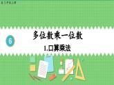 6.1 口算乘法 课件 人教版三年级上册数学