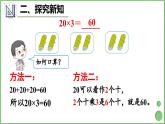 6.1 口算乘法 课件 人教版三年级上册数学