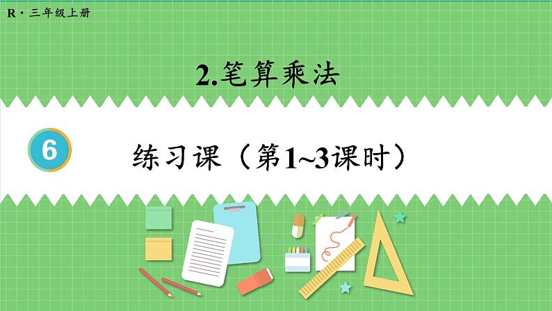 6.2 笔算乘法 练习课1 课件 人教版三年级上册数学第1页