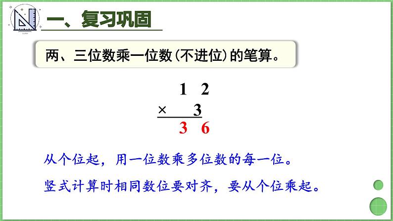 6.2 笔算乘法 练习课1 课件 人教版三年级上册数学第3页