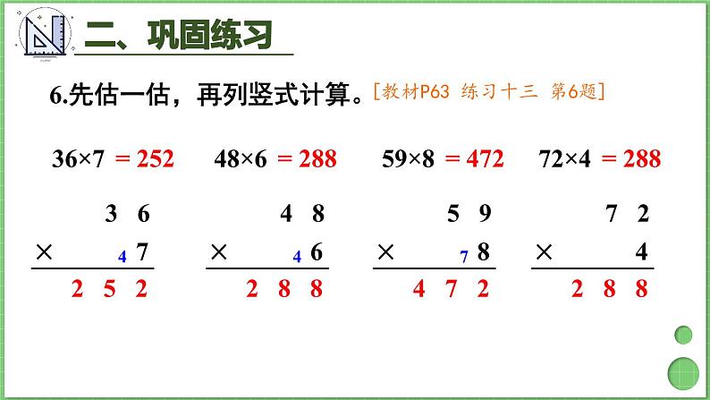 6.2 笔算乘法 练习课1 课件 人教版三年级上册数学第6页