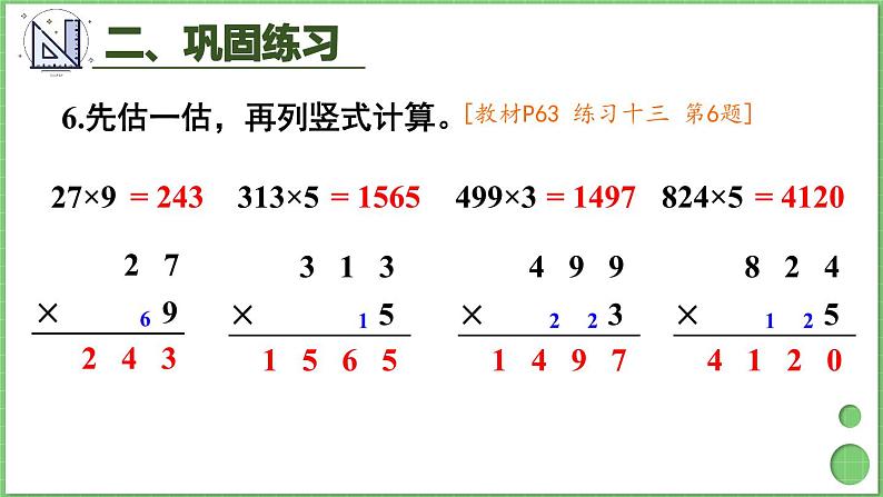 6.2 笔算乘法 练习课1 课件 人教版三年级上册数学第7页