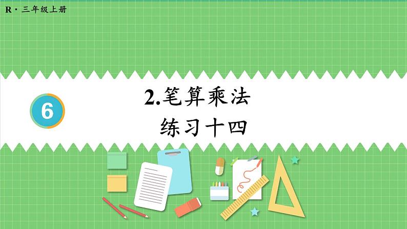 6.2 笔算乘法 练习课2 课件 人教版三年级上册数学第1页