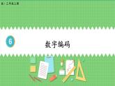 数字编码 课件 人教版三年级上册数学