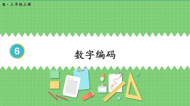 数字编码 课件 人教版三年级上册数学第1页