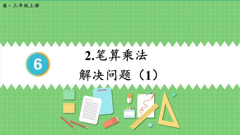 6.2 第6课时 笔算乘法的应用（1） 课件 人教版三年级上册数学第1页