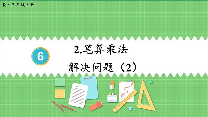 6.2 第7课时 笔算乘法的应用（2） 课件 人教版三年级上册数学第1页