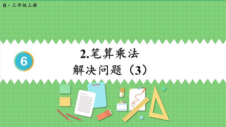 6.2 第8课时 笔算乘法的应用（3） 课件 人教版三年级上册数学第1页