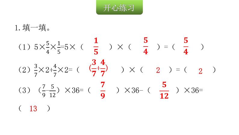 人教版小学六年级数学上册第一单元分数乘法第7课时整数乘法运算定律推广到分数（1）教学课件03