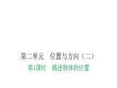 人教版小学六年级数学上册第二单元位置与方向（二）第1课时描述物体的位置教学课件