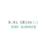 人教版小学六年级数学上册第二单元位置与方向（二）第2课时标出物体的位置教学课件