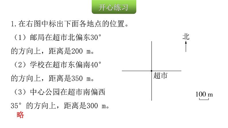 人教版小学六年级数学上册第二单元位置与方向（二）第2课时标出物体的位置教学课件03