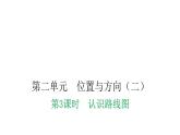 人教版小学六年级数学上册第二单元位置与方向（二）第3课时认识路线图教学课件