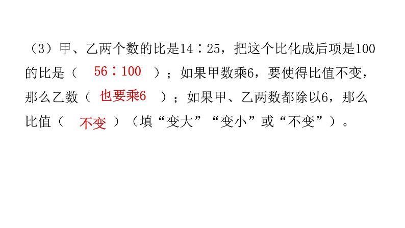 人教版小学六年级数学上册第四单元比第2课时比的基本性质教学课件第4页