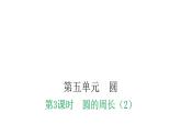 人教版小学六年级数学上册第五单元圆第3课时圆的周长（2）教学课件