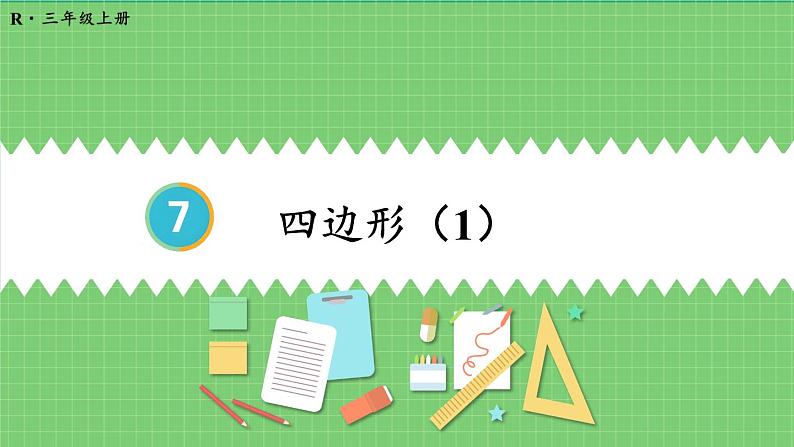 7.1 四边形（1） 课件 人教版三年级上册数学第1页