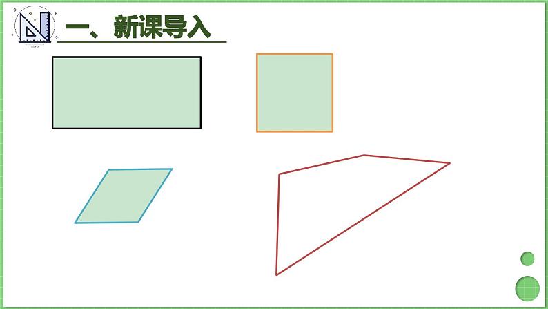 7.1 四边形（1） 课件 人教版三年级上册数学第3页