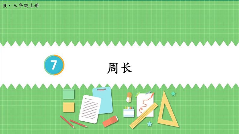 7.3 周长 课件 人教版三年级上册数学第1页