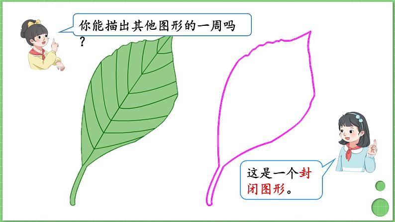 7.3 周长 课件 人教版三年级上册数学第5页