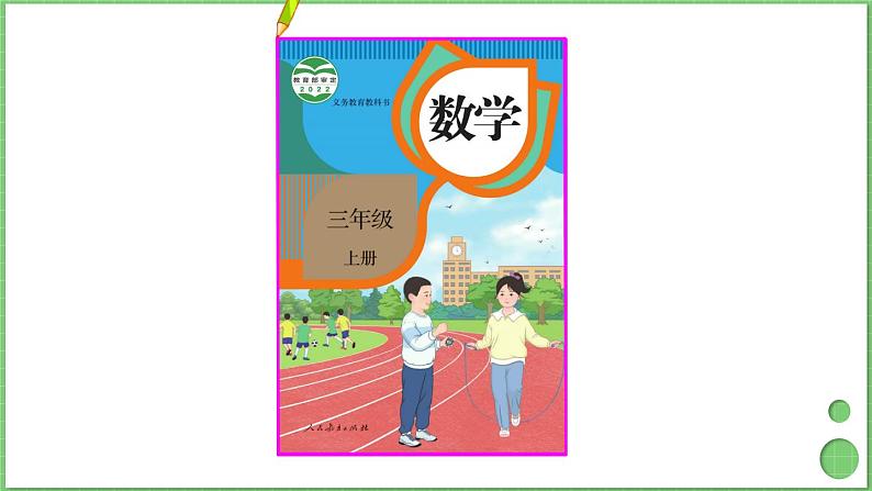 7.3 周长 课件 人教版三年级上册数学第7页