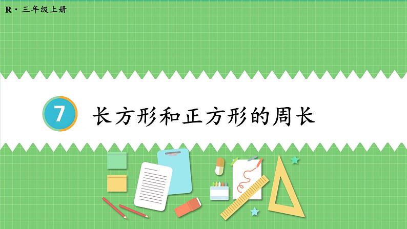 7.4 长方形和正方形的周长 课件 人教版三年级上册数学第2页