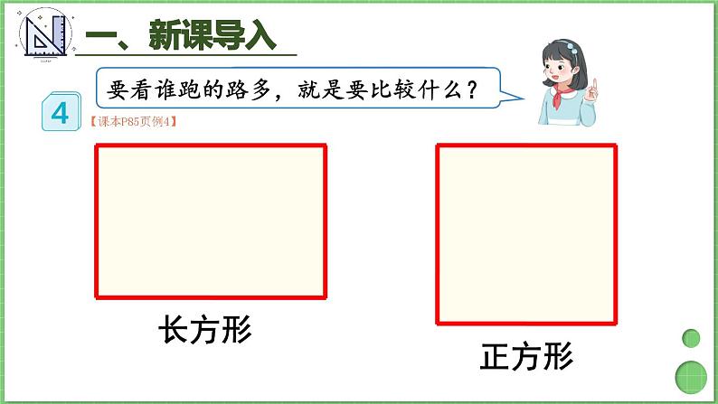 7.4 长方形和正方形的周长 课件 人教版三年级上册数学第3页