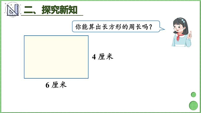 7.4 长方形和正方形的周长 课件 人教版三年级上册数学第4页