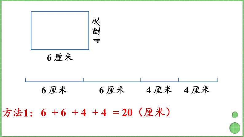 7.4 长方形和正方形的周长 课件 人教版三年级上册数学第5页