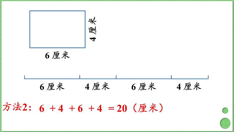 7.4 长方形和正方形的周长 课件 人教版三年级上册数学第6页