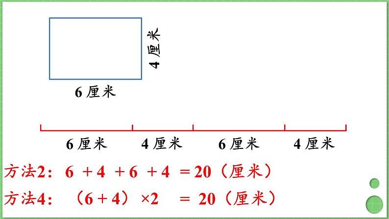 7.4 长方形和正方形的周长 课件 人教版三年级上册数学第8页