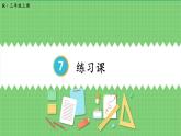 第7单元 长方形和正方形 练习课 课件 人教版三年级上册数学