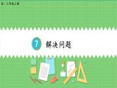 7.5 长方形和正方形解决问题 课件 人教版三年级上册数学