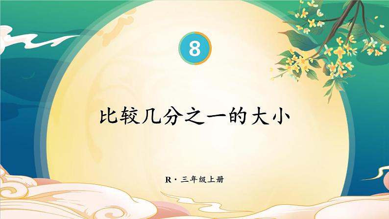 8.1 第2课时 比较几分之一的大小 课件 人教版三年级上册数学01