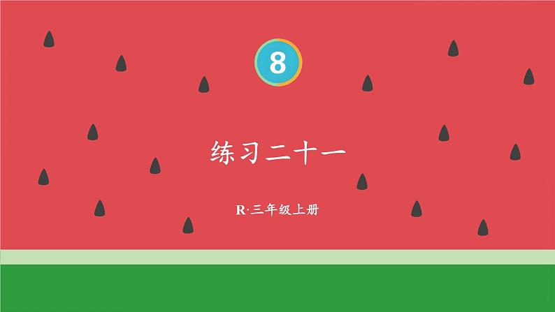 8.2 分数的简单计算 练习课 课件 人教版三年级上册数学01