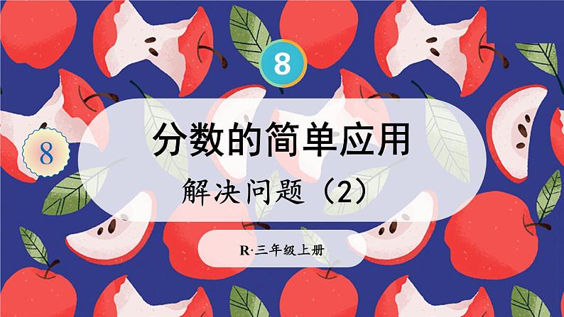 8.3 第2课时 分数的简单应用（2） 课件 人教版三年级上册数学第1页