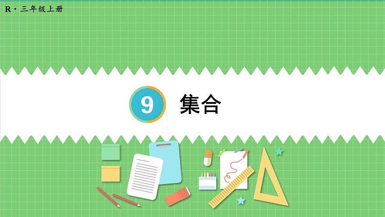 9.1 集合 课件 人教版三年级上册数学01