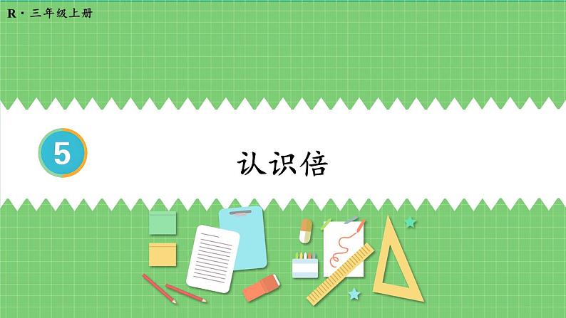 5.1 认识倍 课件 人教版三年级上册数学01