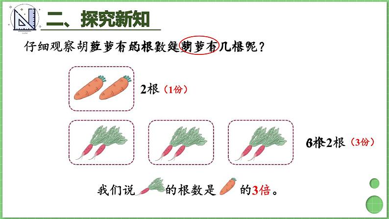 5.1 认识倍 课件 人教版三年级上册数学04