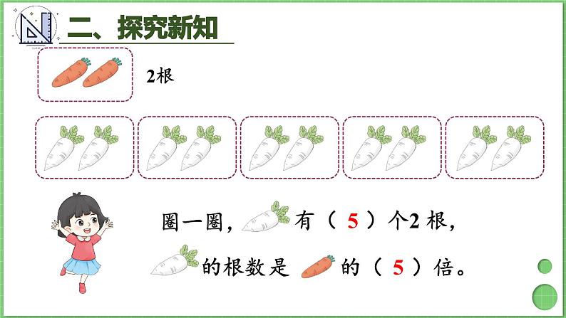 5.1 认识倍 课件 人教版三年级上册数学05